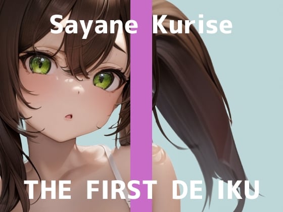 Cover of ✅期間限定110円✅【初体験オナニー実演】THE FIRST DE IKU【栗瀬さやね - メイド服着てご主人様とのエッチな妄想しながら新しいローター+ディルドオナニー編】