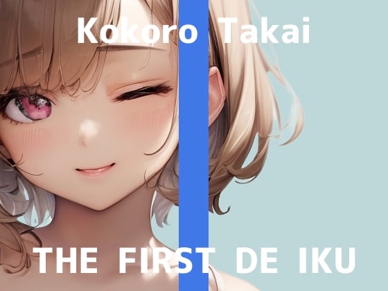 Cover of ✨期間限定110円✨【初体験オナニー実演】THE FIRST DE IKU【高井こころ - メンタムオナニー編】