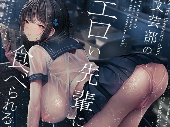 Cover of 文芸部のエロい先輩に食べられる。