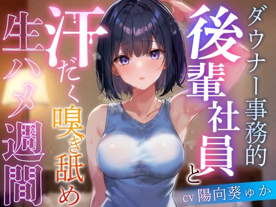 Cover of 【简体中文版】【表面上装作公事公办但其实是肉食系】与阴郁性公事公办后辈职员的又闻又舔酣畅淋漓无套性爱周【卿卿我我甜蜜同居】