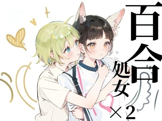 Cover of 【百合sex】オナニー中に幼馴染登場!?女の子同士のはじめてのまさぐりあい