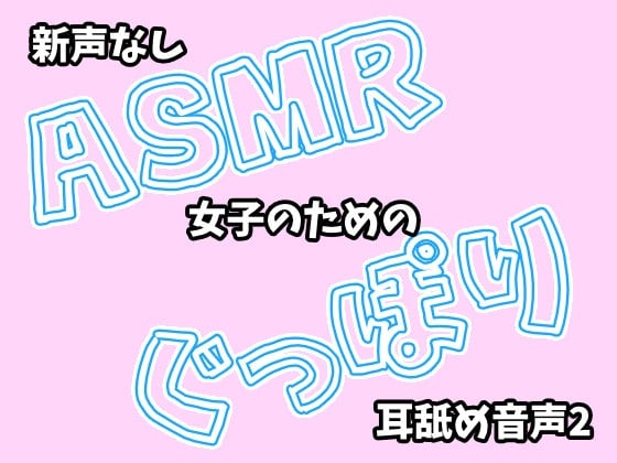 Cover of 【新_声なし】ASMR女子のためのぐっぽり耳舐め音声2