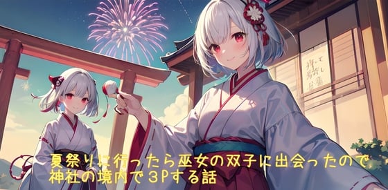 Cover of 【5～10分でさっくり抜けるシリーズ】夏祭りに行ったら巫女の双子に出会ったので神社の境内で3Pする話