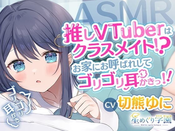 Cover of 【ASMR】推しVTuberはクラスメイト!?お家にお呼ばれしてゴリゴリ耳かきっ!!【切熊ゆに/星めぐり学園】