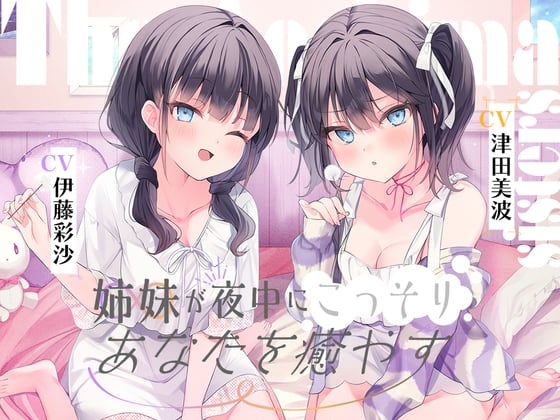 Cover of 【繁体中文版】海姉妹 ～ツンデレ三女&イタズラっ子な四女が夜中にこっそりあなたを癒やすASMR～【CV.津田美波&伊藤彩沙】