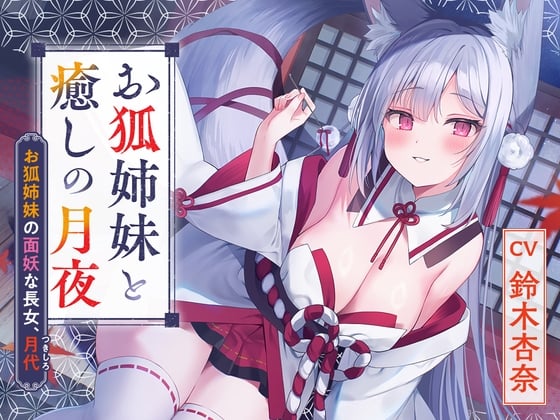 Cover of 【2024年11月27日まで早期限定・狐ASMR】憩雲大社『お狐姉妹と癒しの月夜』～お狐姉妹の面妖な長女、月代～【CV.鈴木杏奈】