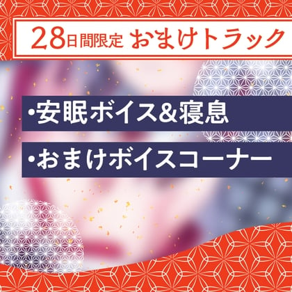 Cover of 28日間限定早期特典_【狐ASMR】憩雲大社『お狐姉妹と癒しの月夜』～お狐姉妹の面妖な長女、月代～【CV.鈴木杏奈】