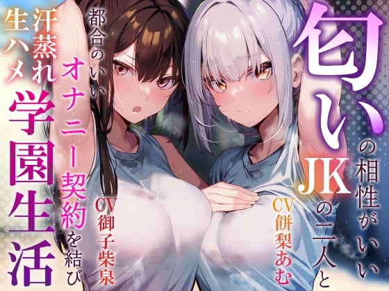 Cover of 【嗅ぎ舐めキスハメ多め】匂いの相性がいいJKの二人と都合のいいオナニー契約を結び汗蒸れ生ハメ学園生活【サークル2周年記念特別作】