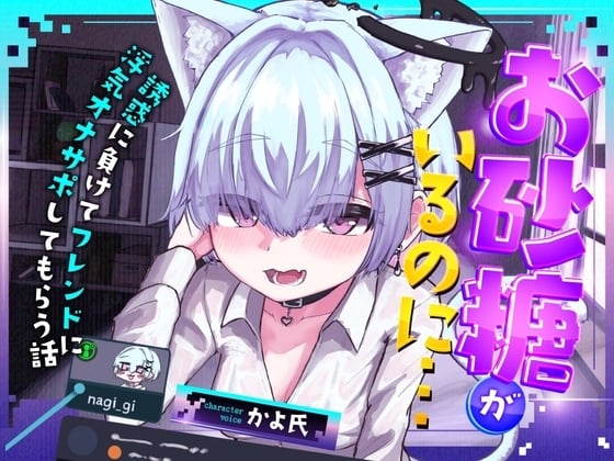 Cover of 【VRSNS】お砂糖がいるのに…誘惑に負けてフレンドに浮気オナサポしてもらう話【バイノーラル】