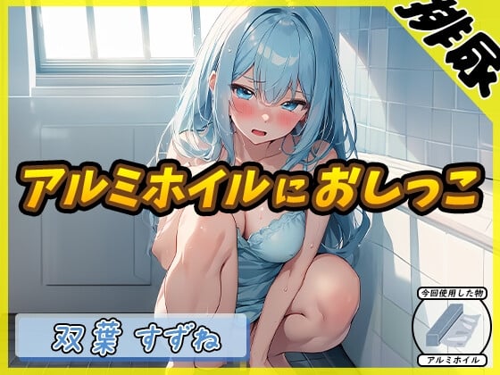 Cover of 【繁体中文版】【排尿音】現役女子大生双葉すずね「アルミホイルにおしっこ」【双葉すずね】