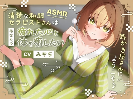 Cover of 【ASMR】清楚な和服セラピストさんはあなたの疲れた心と体を癒したい ～耳かき屋さんにようこそ♪～【耳かき/癒し/バイノーラル】