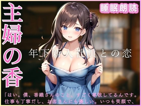 Cover of 主婦の香-年下新入社員との恋-睡眠朗読