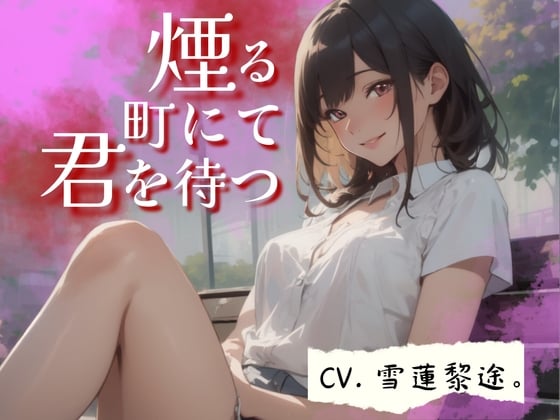 Cover of 【CV.雪蓮黎途。】煙る町にて君を待つ【フォローで得トクWプレゼントCP】