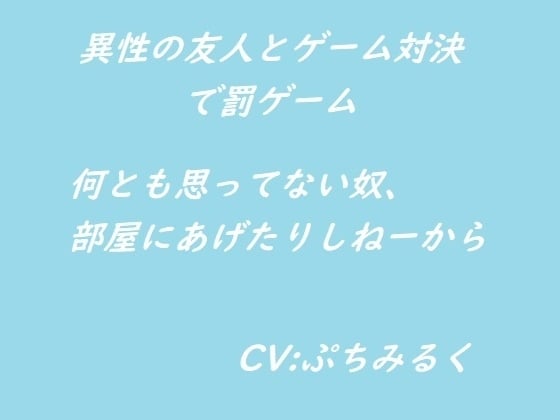 Cover of 【音声作品】異性の友人とゲーム対決で罰ゲームR15