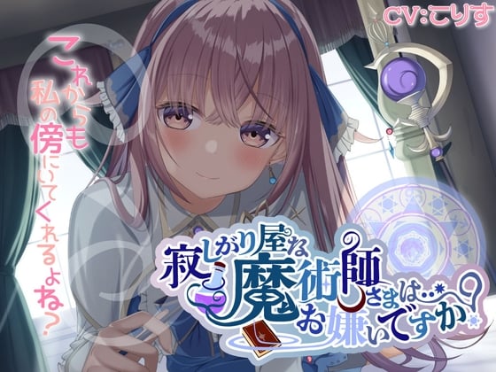 Cover of 【繁体中文版】寂しがり屋な魔術師さまは…お嫌いですか?