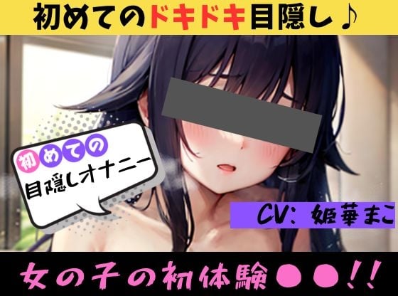 Cover of 【初めての◯◯オナニー!?】★おなドロップ★♪はじめてのドキドキ!?目隠しオナニーに挑戦♪【姫華まこ】