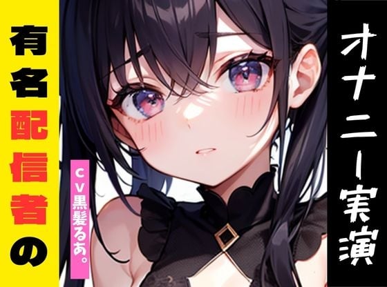 Cover of 【オナニー実演】★おなドロップ★登録者1.5万人!?あの有名ASMR配信者がオナニー実演しちゃいました♪【黒髪るあ。】