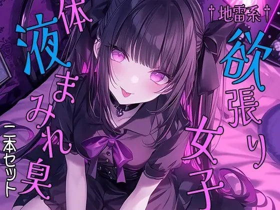 Cover of †地雷系†欲張り女子 体液まみれ臭 二本セット
