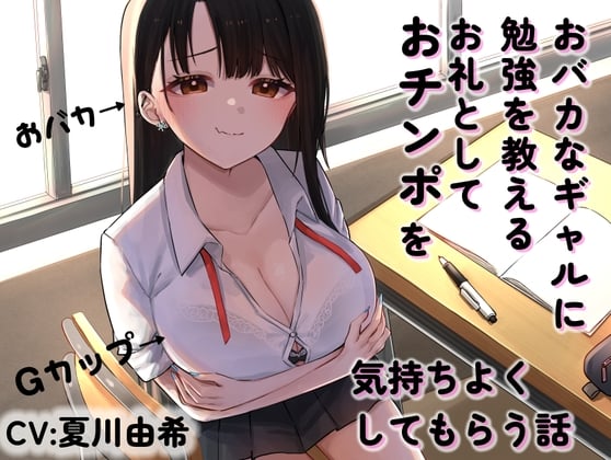 Cover of おバカなギャルに勉強を教えるお礼としておチンポを気持ちよくしてもらう話