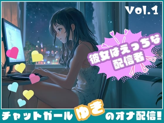 Cover of 【彼女はエッチな配信者!】 チャットガールゆきのオナ配信!【Vol.1】 リクエストからの性欲解放配信