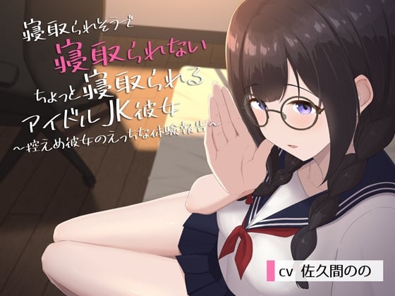 Cover of 寝取られそうで寝取られないちょっと寝取られるアイドルJK彼女～控えめ彼女のえっちな体験報告～