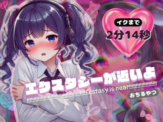 Cover of 【動画つき】エクスタシーが近いよ おちるやつ ～イクまで2分14秒～