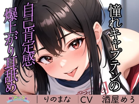 Cover of 【繁体中文版】憧れキャプテンの自己肯定感爆上がり耳舐め