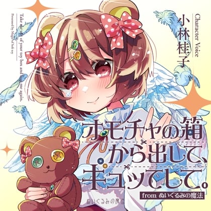 Cover of オモチャの箱から出して、ギュッてして。