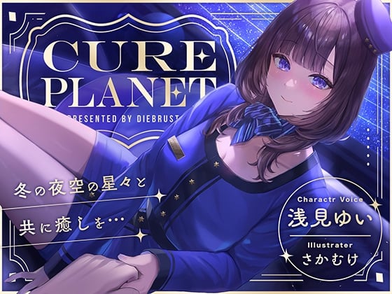 Cover of 【プラネタリウムASMR】Cure Planet〜冬の夜空の星々と共に癒しを…〜