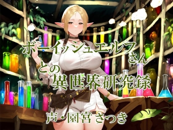 Cover of ボーイッシュエルフさんとの異世界研究録