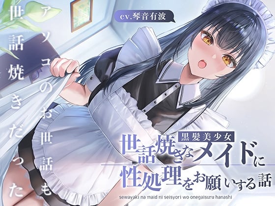 Cover of 世話焼きな黒髪美少女メイドに性処理をお願いする話 〜アソコのお世話も世話焼きだった〜