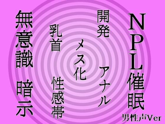 Cover of 【無意識へ】メス化催眠～アナル・乳首開発～【基礎編 男性声Ver】