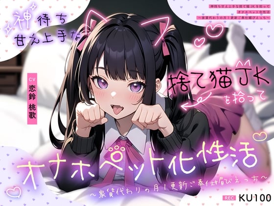 Cover of 神待ち甘え上手な捨て猫JKを拾ってオナホペット化性活～家賃代わりの月1更新ご奉仕媚びえっち～