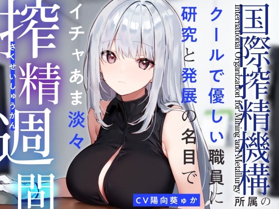 Cover of 【あえぎ声少なめ】『国際搾精機構』所属のクールで優しい職員に研究と発展の名目でイチャあま淡々搾精生活【嗅ぎ舐めフェチ全肯定】