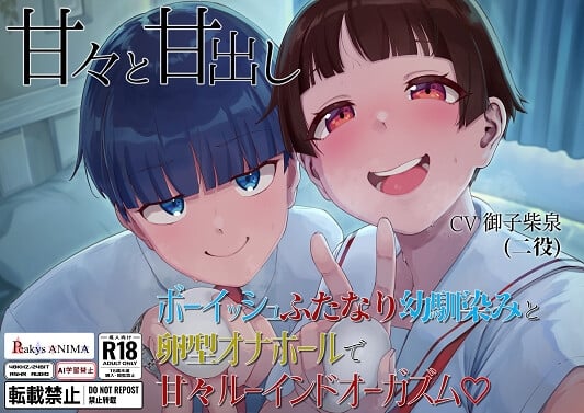 Cover of 【処女作記念550円】甘々と甘出し――ボーイッシュふたなり幼馴染みと卵型オナホールで甘々ルーインドオーガズム【合計115分26秒】