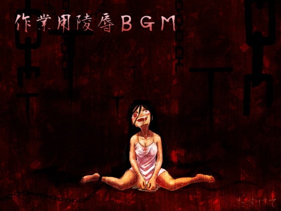 Cover of 作業用陵辱BGM (日本語/英語同梱)