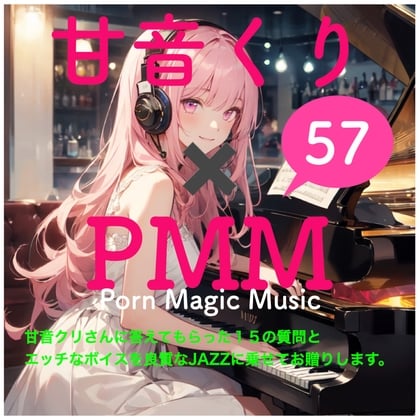 Cover of 甘音くり×PMM 15の質問に答えていただきました。そして、もちろんエッチな声をJazzに乗せてお贈りします。ここでしか聞けない甘ーいひとときをお楽しみください。