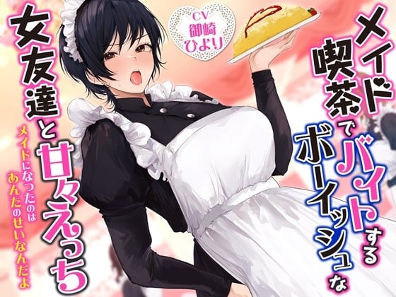 Cover of メイド喫茶でバイトするボーイッシュな女友達と甘々えっち-メイドになったのはあんたのせいなんだよ【バイノーラル】