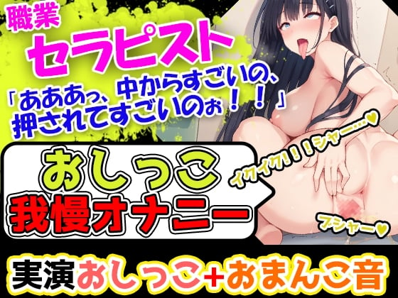 Cover of 【おしっこ我慢オナニー】人生初!超巨乳女性が膀胱パンパン! おっぱいが大きすぎて、乳首を自分でちゅうちゅう舐めることができる彼女が淫乱に喘いでいくぅ!