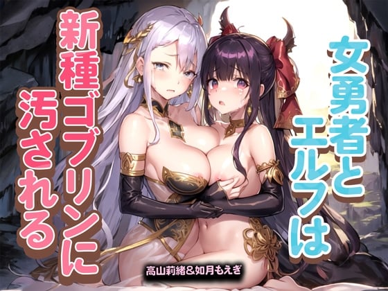 Cover of 女勇者とエルフは新種ゴブリンに汚される