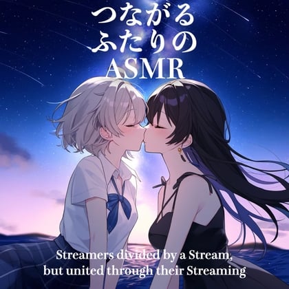 Cover of 【简体中文版】【百合】连接你我的ASMR【CV: 悠月かのん&仓敷エマ】