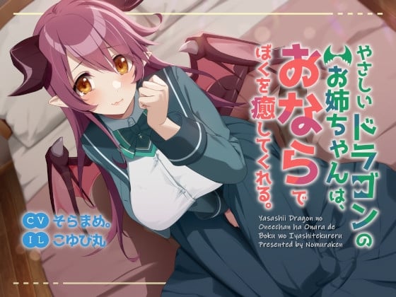 Cover of 【おねショタ・あまあま・においフェチ】やさしいドラゴンのお姉ちゃんは、おならでぼくを癒してくれる。