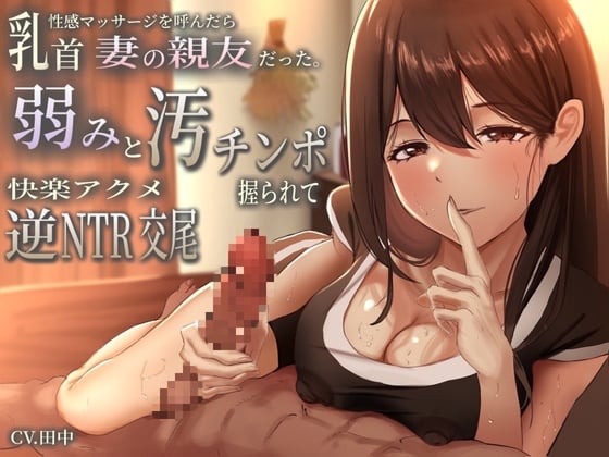 Cover of 乳首性感マッサージを呼んだら妻の親友だった。弱みと汚チンポ握られ快楽アクメ逆NTR交尾