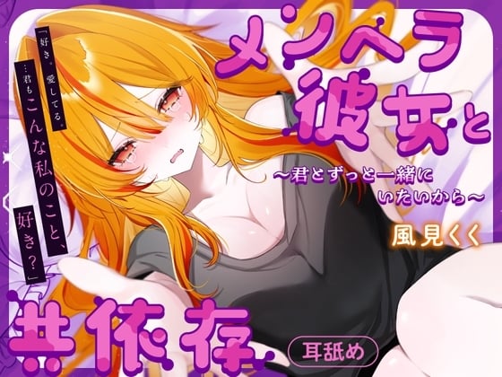 Cover of メンヘラ彼女と共依存