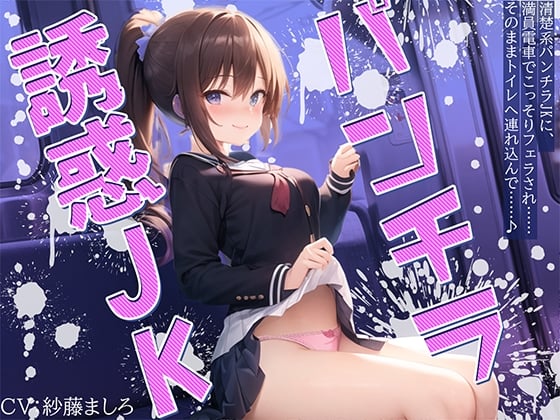 Cover of 【繁体中文版】清楚系パンチラJKに、満員電車でこっそりフェラされ……そのままトイレへ連れ込んで……♪