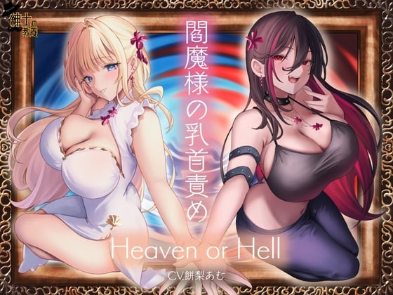 Cover of 閻魔様の乳首責め Heaven or Hell