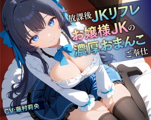 Cover of 【繁体中文版】【期間限定55円/78分】放課後JKリフレ お嬢様JKの濃厚おまんこご奉仕【KU100】