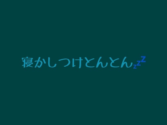 Cover of 囁きとんとん寝かしつけ