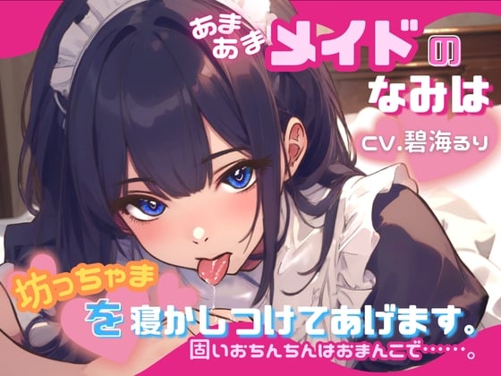 Cover of 【CV.碧海るり】あまあまメイドのなみは坊っちゃまを寝かしつけてあげます。固いおちんちんはおまんこで……。【フォローで得トクWプレゼントCP】