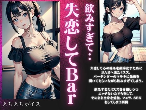 Cover of 失恋したBARにきた激カワ巨乳が泥酔・・・飲みすぎた美鈴を癒やす濃厚セックスボイス